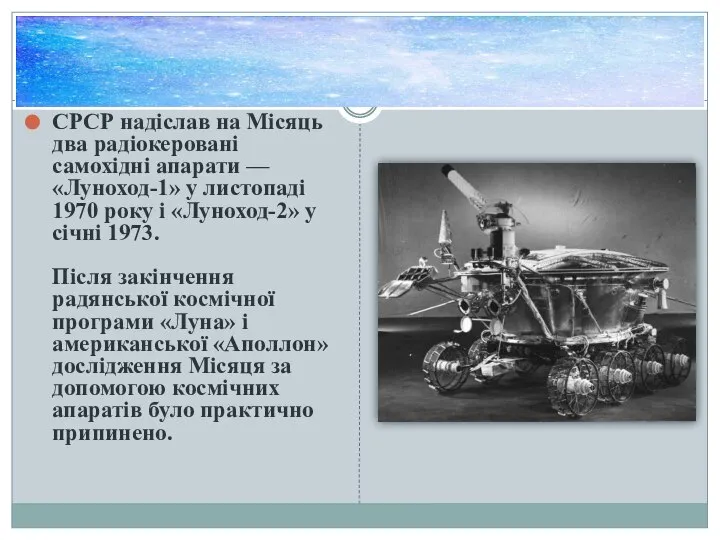 СРСР надіслав на Місяць два радіокеровані самохідні апарати — «Луноход-1» у