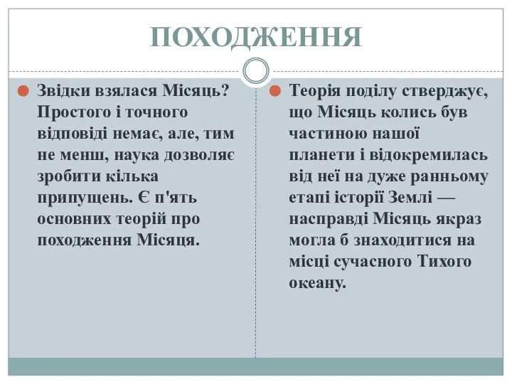 ПОХОДЖЕННЯ Звідки взялася Місяць? Простого і точного відповіді немає, але, тим