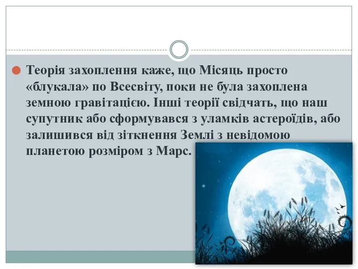 Теорія захоплення каже, що Місяць просто «блукала» по Всесвіту, поки не