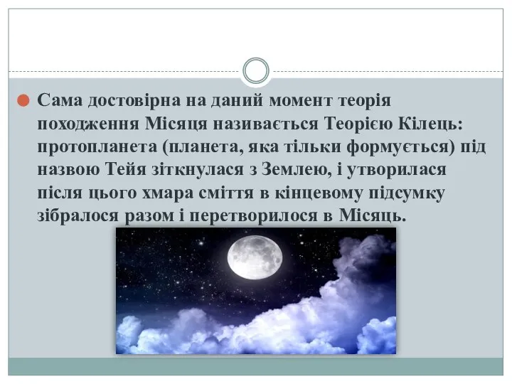 Сама достовірна на даний момент теорія походження Місяця називається Теорією Кілець: