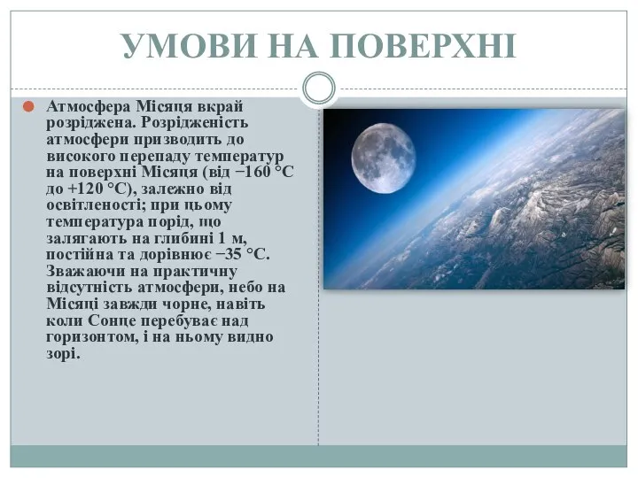 УМОВИ НА ПОВЕРХНІ Атмосфера Місяця вкрай розріджена. Розрідженість атмосфери призводить до