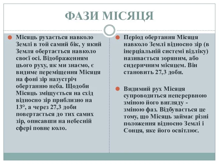 ФАЗИ МІСЯЦЯ Місяць рухається навколо Землі в той самий бік, у