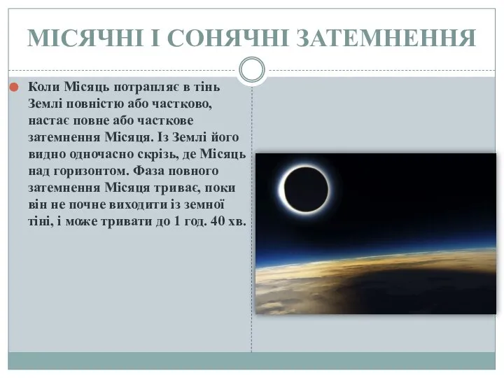 МІСЯЧНІ І СОНЯЧНІ ЗАТЕМНЕННЯ Коли Місяць потрапляє в тінь Землі повністю