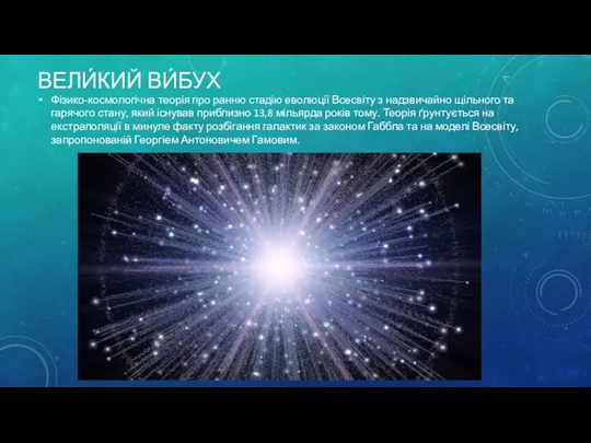 ВЕЛИ́КИЙ ВИ́БУХ Фізико-космологічна теорія про ранню стадію еволюції Всесвіту з надзвичайно