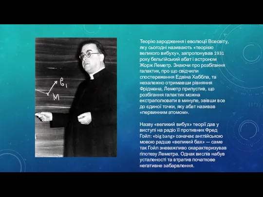 Теорію зародження і еволюції Всесвіту, яку сьогодні називають «теорією великого вибуху»,