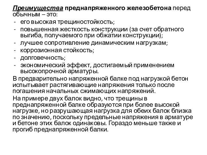 Преимущества преднапряженного железобетона перед обычным – это: его высокая трещиностойкость; повышенная