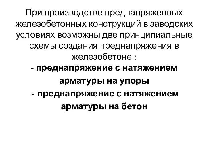 При производстве преднапряженных железобетонных конструкций в заводских условиях возможны две принципиальные