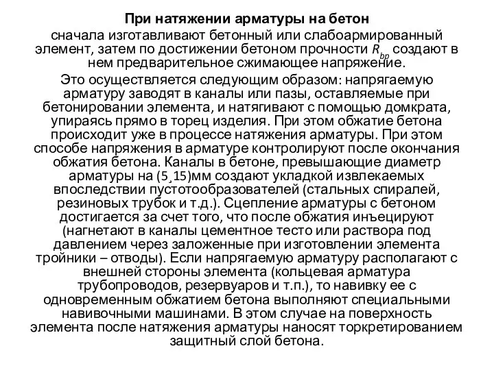 При натяжении арматуры на бетон сначала изготавливают бетонный или слабоармированный элемент,