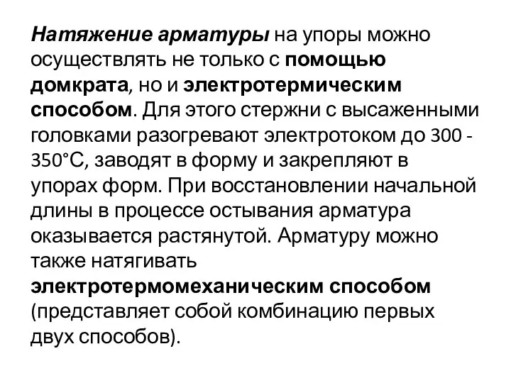 Натяжение арматуры на упоры можно осуществлять не только с помощью домкрата,