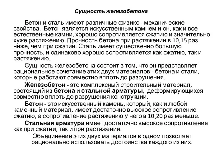 Сущность железобетона Бетон и сталь имеют различные физико - механические свойства.