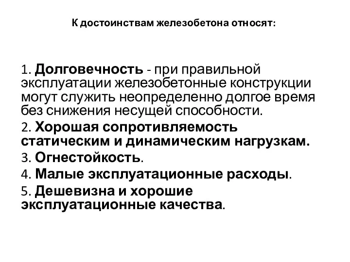 К достоинствам железобетона относят: 1. Долговечность - при правильной эксплуатации железобетонные