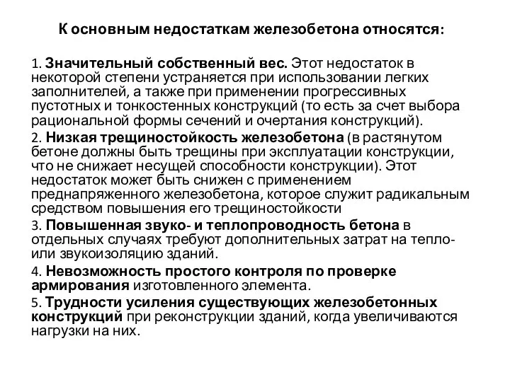 К основным недостаткам железобетона относятся: 1. Значительный собственный вес. Этот недостаток