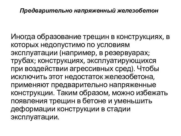 Предварительно напряженный железобетон Иногда образование трещин в конструкциях, в которых недопустимо