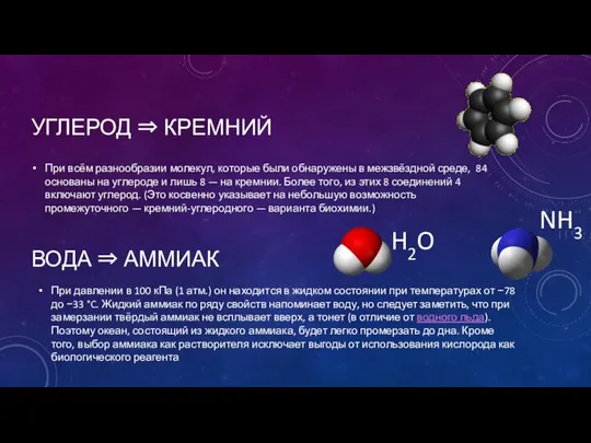 УГЛЕРОД ⇒ КРЕМНИЙ При всём разнообразии молекул, которые были обнаружены в