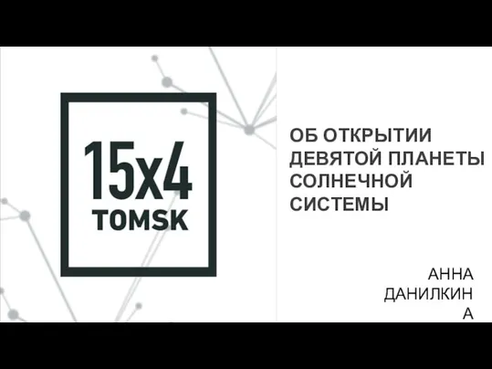 ОБ ОТКРЫТИИ ДЕВЯТОЙ ПЛАНЕТЫ СОЛНЕЧНОЙ СИСТЕМЫ АННА ДАНИЛКИНА