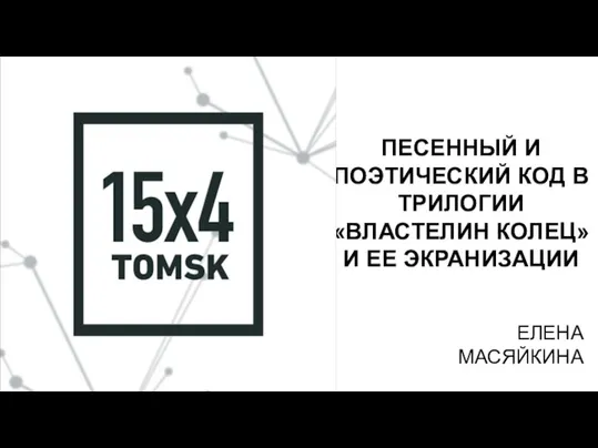 ПЕСЕННЫЙ И ПОЭТИЧЕСКИЙ КОД В ТРИЛОГИИ «ВЛАСТЕЛИН КОЛЕЦ» И ЕЕ ЭКРАНИЗАЦИИ ЕЛЕНА МАСЯЙКИНА