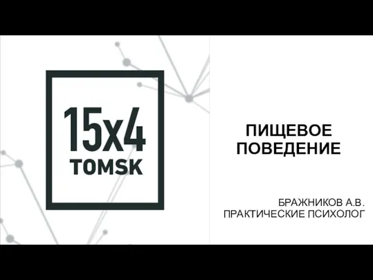 ПИЩЕВОЕ ПОВЕДЕНИЕ БРАЖНИКОВ А.В. ПРАКТИЧЕСКИЕ ПСИХОЛОГ