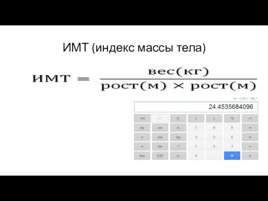 ИМТ (индекс массы тела)