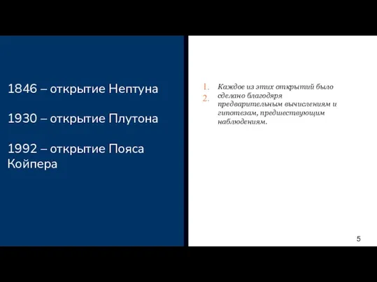 1846 – открытие Нептуна 1930 – открытие Плутона 1992 – открытие