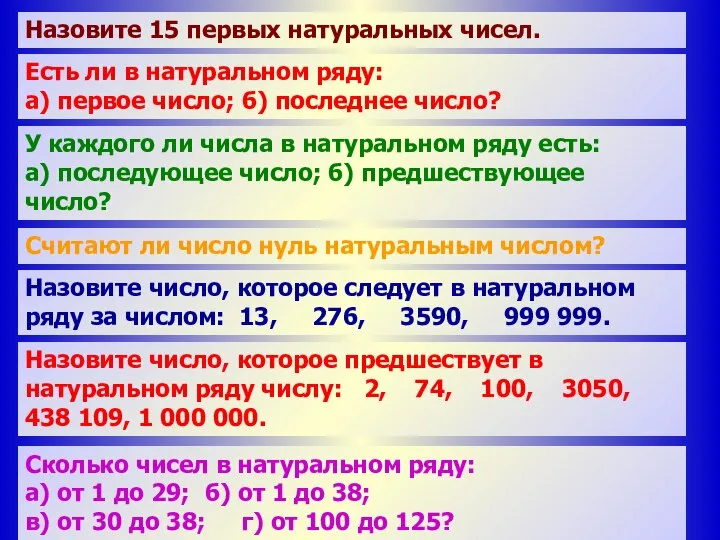 Сколько чисел в натуральном ряду между числами: а) 1 и 29;