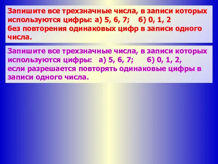 Запишите все трехзначные числа, в записи которых используются цифры: а) 5,