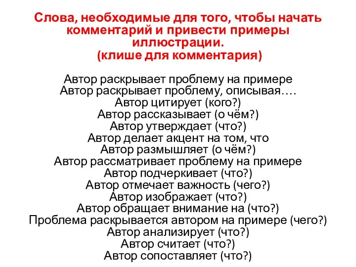 Слова, необходимые для того, чтобы начать комментарий и привести примеры иллюстрации.