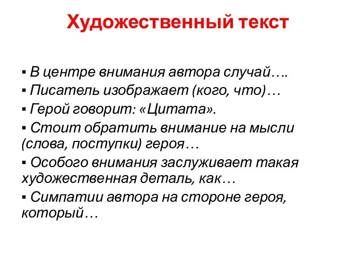 Художественный текст ▪ В центре внимания автора случай…. ▪ Писатель изображает