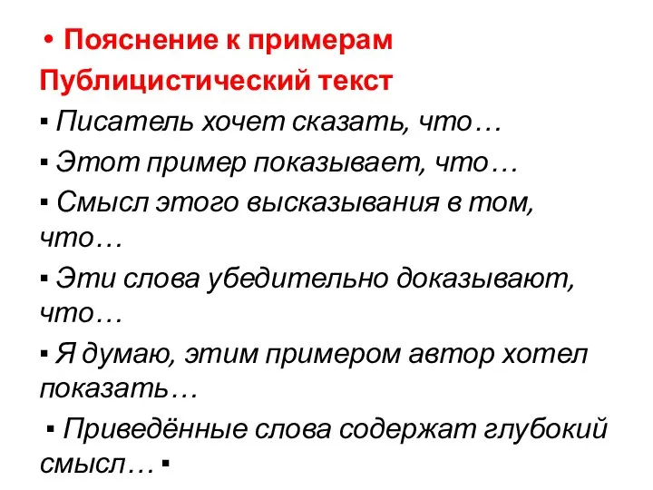 Пояснение к примерам Публицистический текст ▪ Писатель хочет сказать, что… ▪