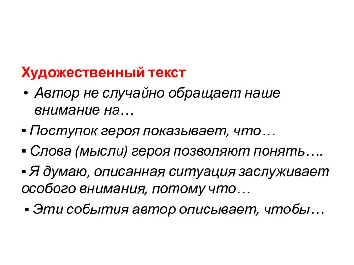 Художественный текст Автор не случайно обращает наше внимание на… ▪ Поступок