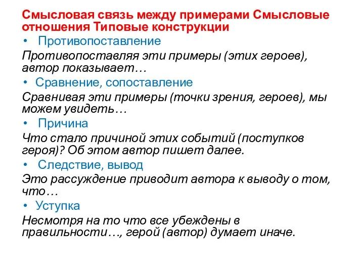 Смысловая связь между примерами Смысловые отношения Типовые конструкции Противопоставление Противопоставляя эти