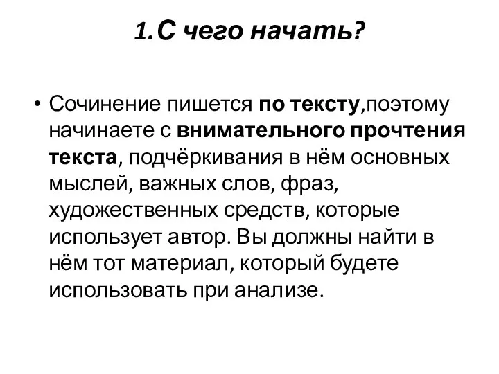 1.С чего начать? Сочинение пишется по тексту,поэтому начинаете с внимательного прочтения