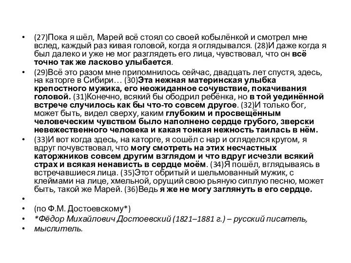 (27)Пока я шёл, Марей всё стоял со своей кобылёнкой и смотрел