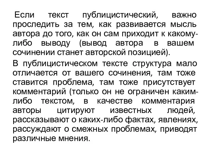 Если текст публицистический, важно проследить за тем, как развивается мысль автора