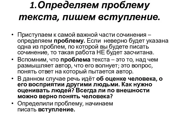 1.Определяем проблему текста, пишем вступление. Приступаем к самой важной части сочинения