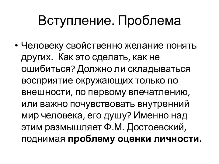 Вступление. Проблема Человеку свойственно желание понять других. Как это сделать, как