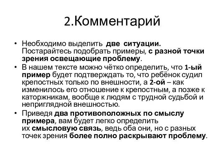 2.Комментарий Необходимо выделить две ситуации.Постарайтесь подобрать примеры, с разной точки зрения