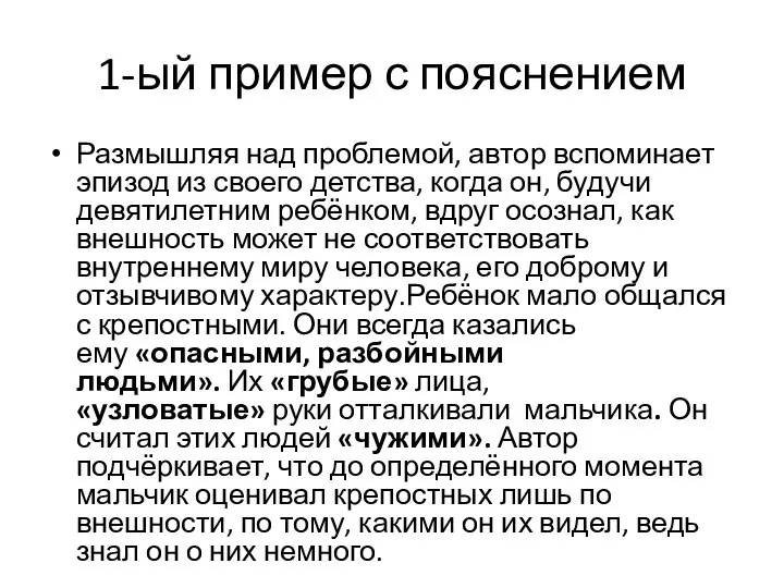 1-ый пример с пояснением Размышляя над проблемой, автор вспоминает эпизод из