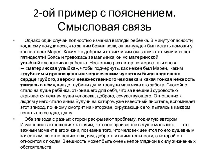 2-ой пример с пояснением. Смысловая связь Однако один случай полностью изменил