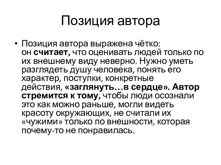 Позиция автора Позиция автора выражена чётко: он считает, что оценивать людей