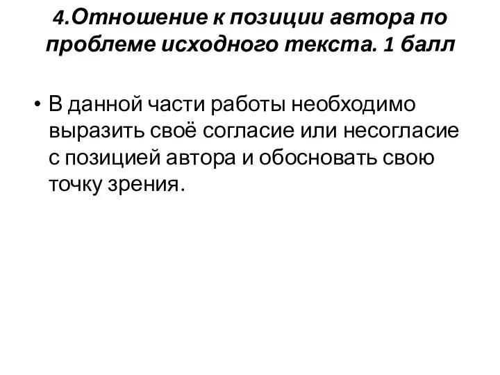 4.Отношение к позиции автора по проблеме исходного текста. 1 балл В