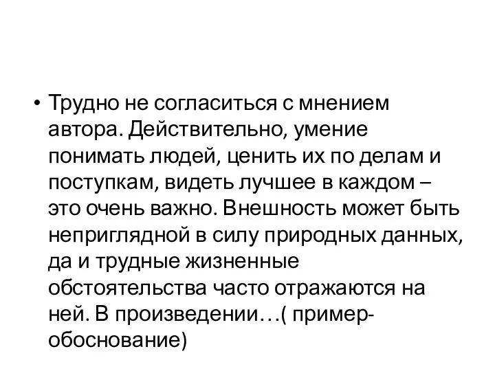 Трудно не согласиться с мнением автора. Действительно, умение понимать людей, ценить