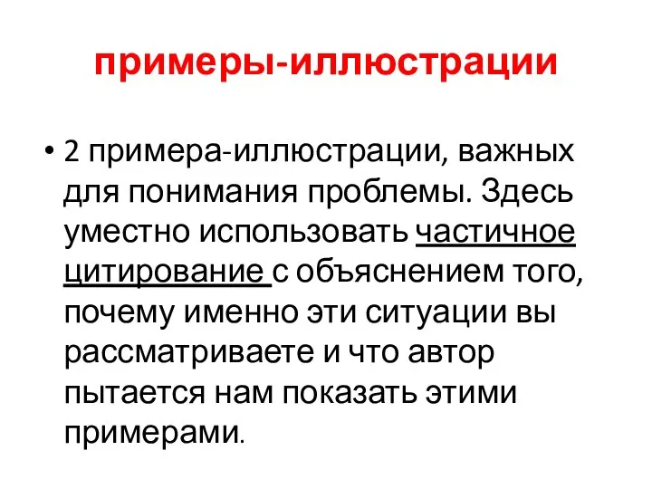 примеры-иллюстрации 2 примера-иллюстрации, важных для понимания проблемы. Здесь уместно использовать частичное