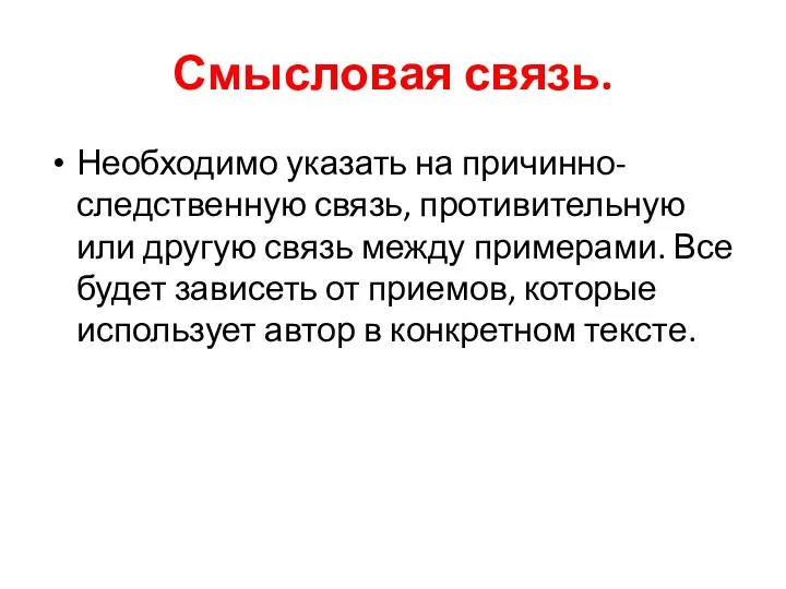 Смысловая связь. Необходимо указать на причинно-следственную связь, противительную или другую связь