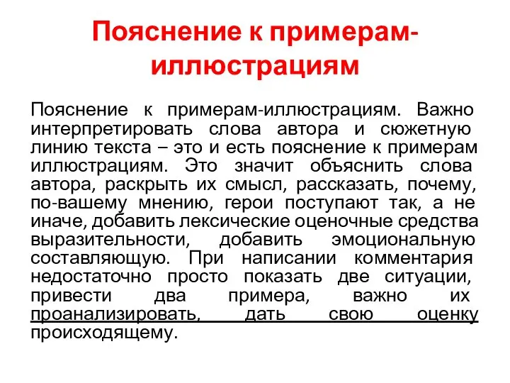 Пояснение к примерам-иллюстрациям Пояснение к примерам-иллюстрациям. Важно интерпретировать слова автора и