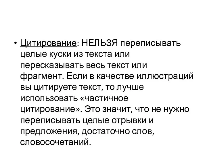 Цитирование: НЕЛЬЗЯ переписывать целые куски из текста или пересказывать весь текст