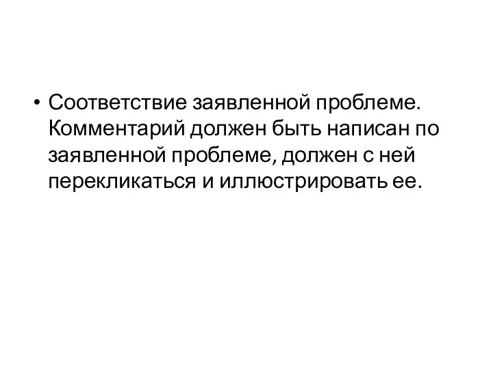 Соответствие заявленной проблеме. Комментарий должен быть написан по заявленной проблеме, должен