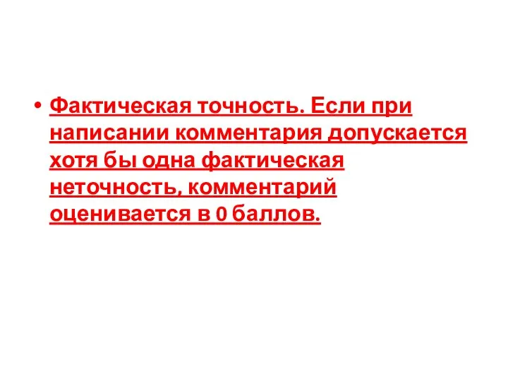 Фактическая точность. Если при написании комментария допускается хотя бы одна фактическая