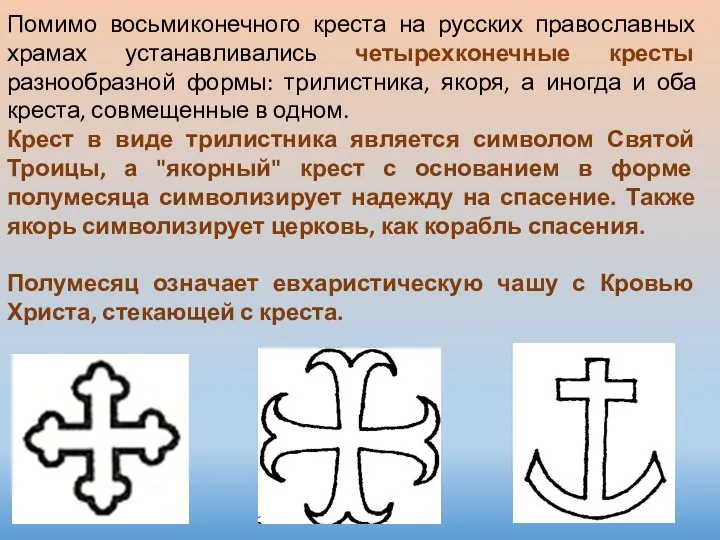 Помимо восьмиконечного креста на русских православных храмах устанавливались четырехконечные кресты разнообразной