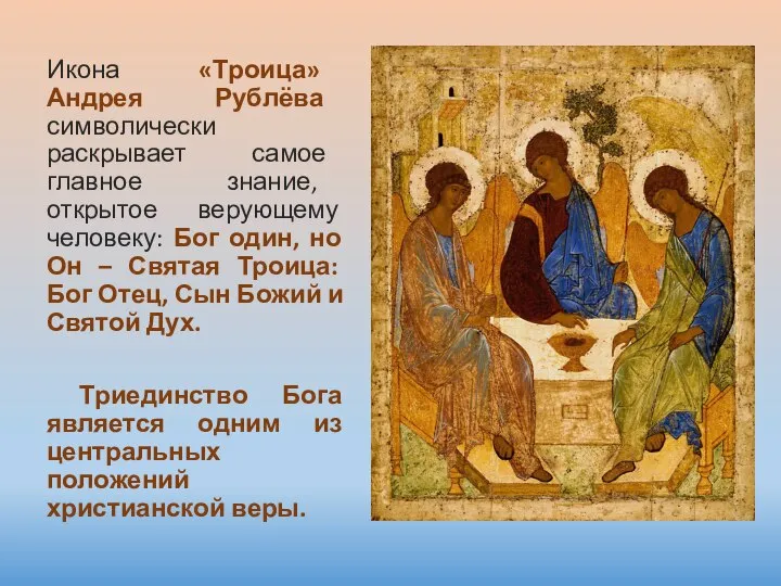 Икона «Троица» Андрея Рублёва символически раскрывает самое главное знание, открытое верующему