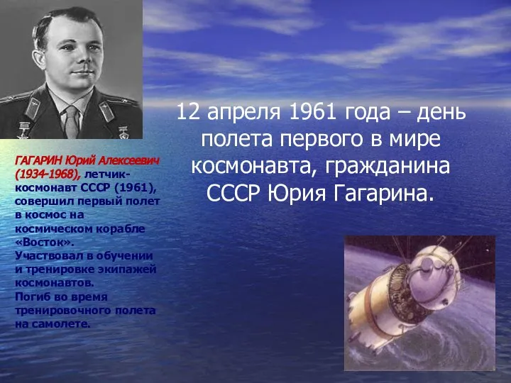 ГАГАРИН Юрий Алексеевич (1934-1968), летчик-космонавт СССР (1961), совершил первый полет в